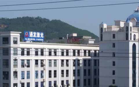 通發(fā)激光的理念是誠(chéng)信、務(wù)實(shí)、高效、共贏